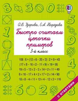 Книга Быстро считаем цепочки примеров 3кл. Узорова О.В.,Нефедова Е.А., б-1944, Баград.рф